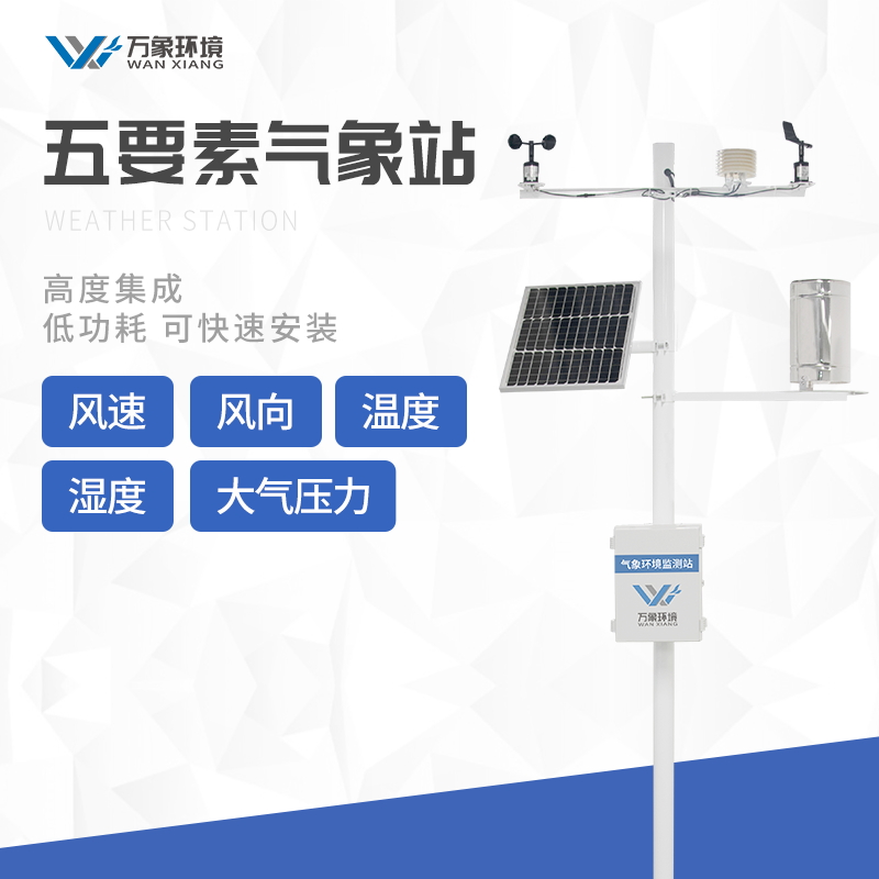 農(nóng)業(yè)自動氣象觀測站 農(nóng)業(yè)自動氣象觀測站
