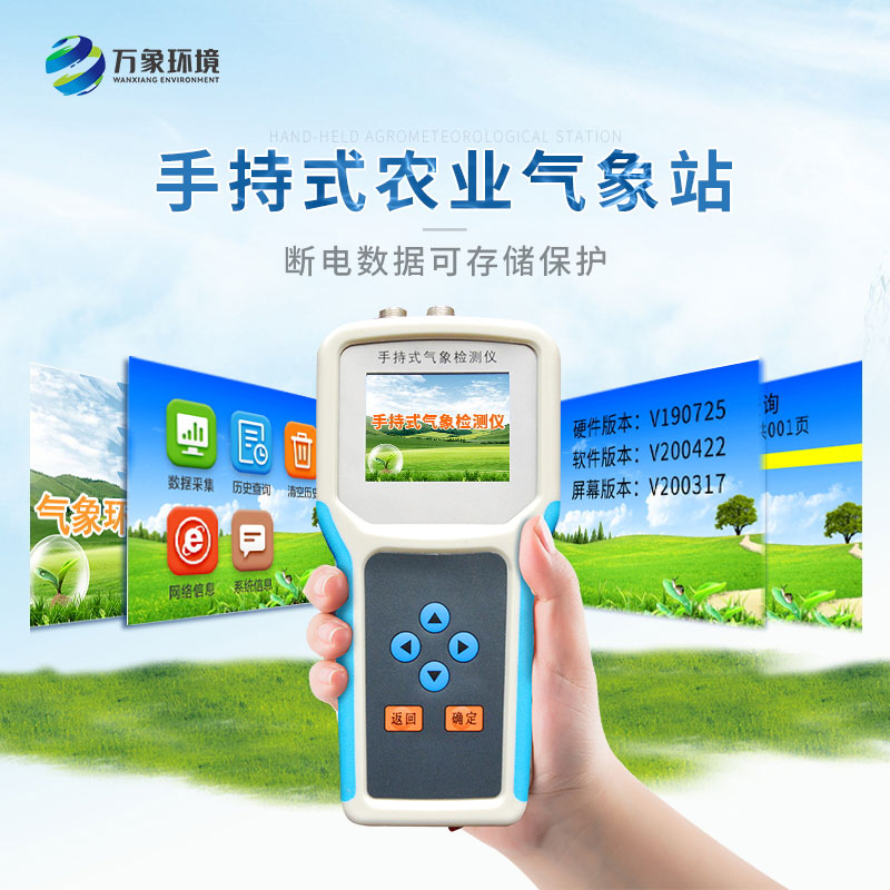 手持式智能農業氣象環境檢測儀 手持式智能農業氣象環境檢測儀/