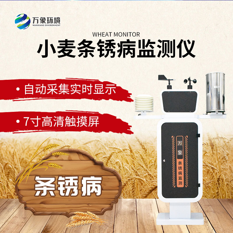 小麥條銹病自動監測預警系統