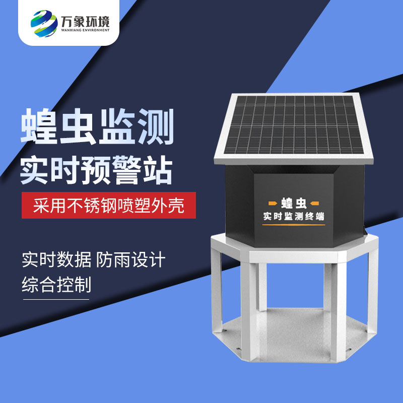 蝗蟲實時監(jiān)測預警站 蝗蟲實時監(jiān)測預警站