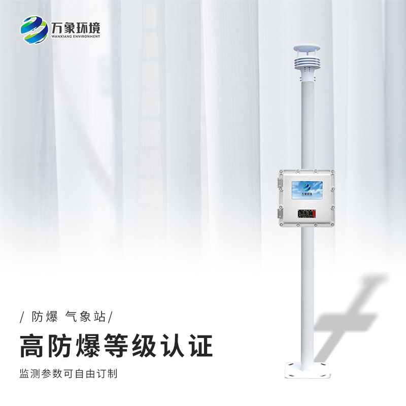 防爆自動氣象站 防爆自動氣象站