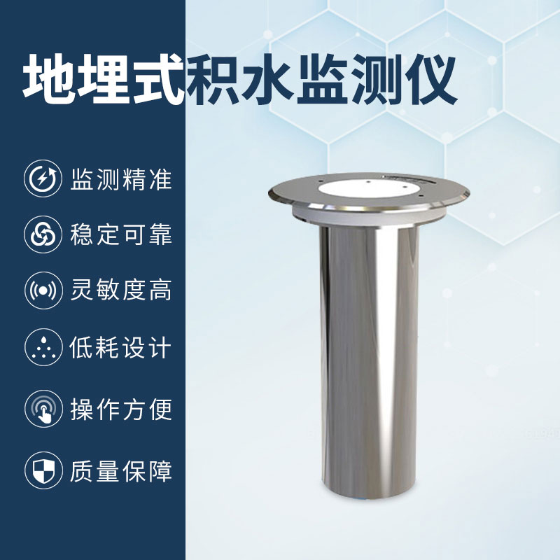地埋式積水監測儀 地埋式積水監測儀