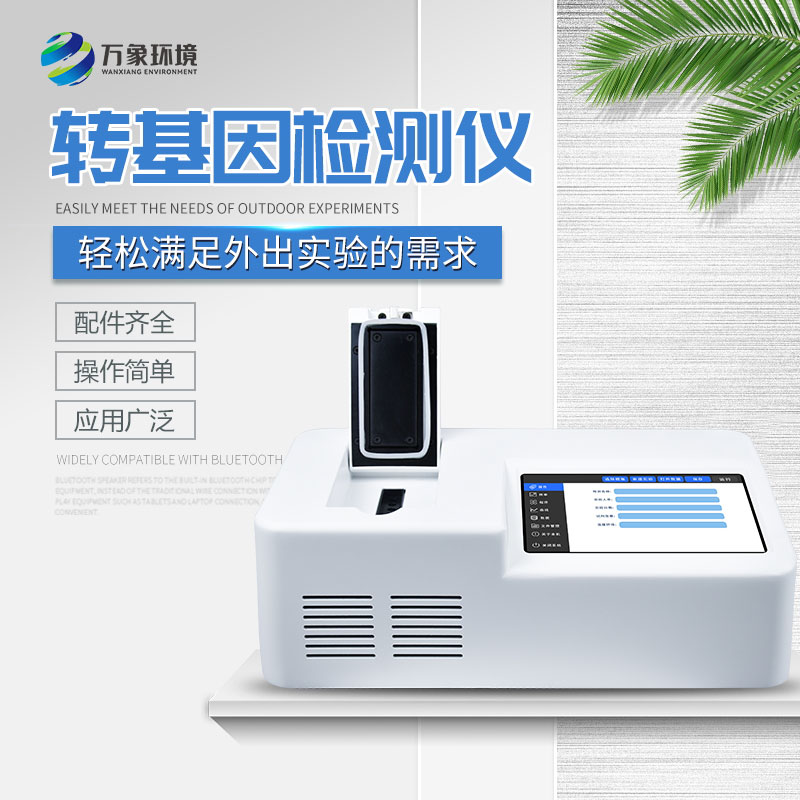 轉基因檢測儀 轉基因檢測儀