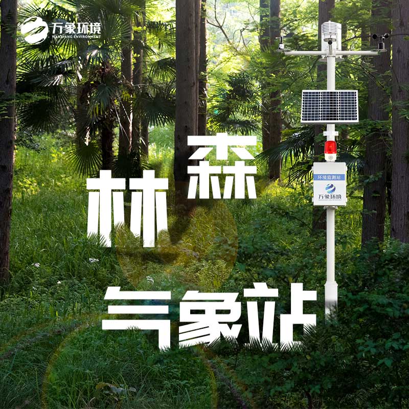 森林氣象火險監(jiān)測站 森林氣象火險監(jiān)測站