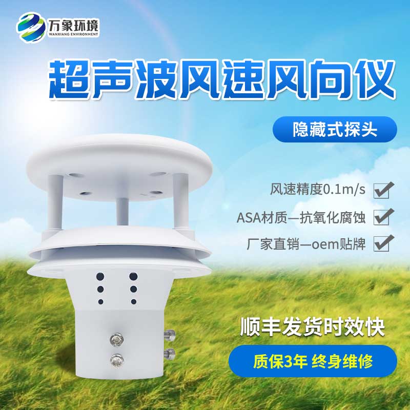 超聲波風速風向儀 超聲波風速風向儀