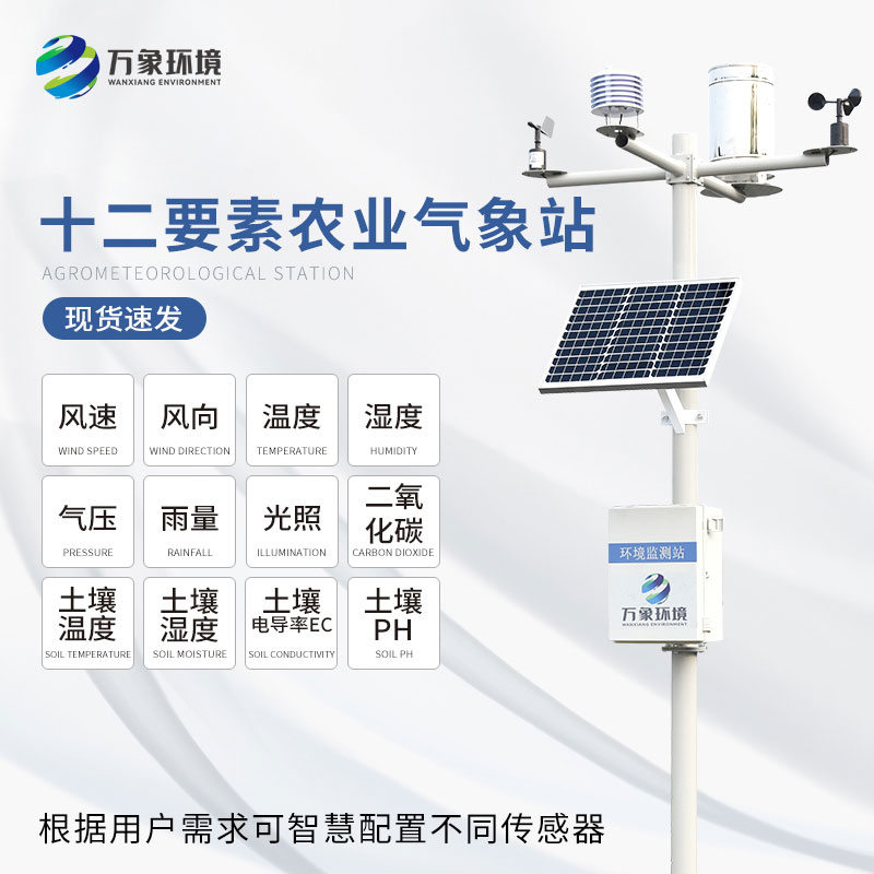 農業氣象觀測儀 農業氣象觀測儀