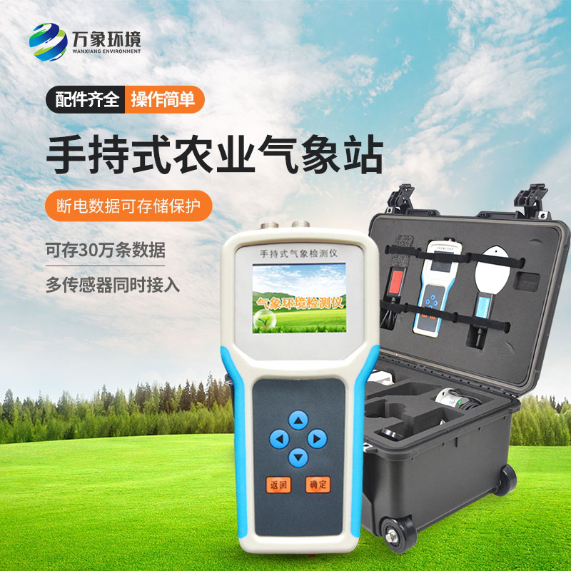 手持農(nóng)業(yè)環(huán)境監(jiān)測(cè)儀 手持農(nóng)業(yè)環(huán)境監(jiān)測(cè)儀