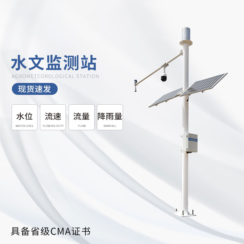 雷達式流速流量水位雨量監(jiān)測站 雷達式流速流量水位雨量監(jiān)測站