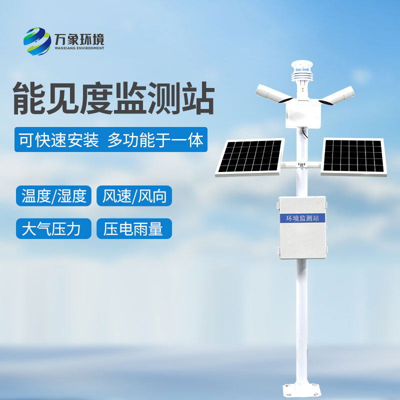 高速路能見度智能監測系統