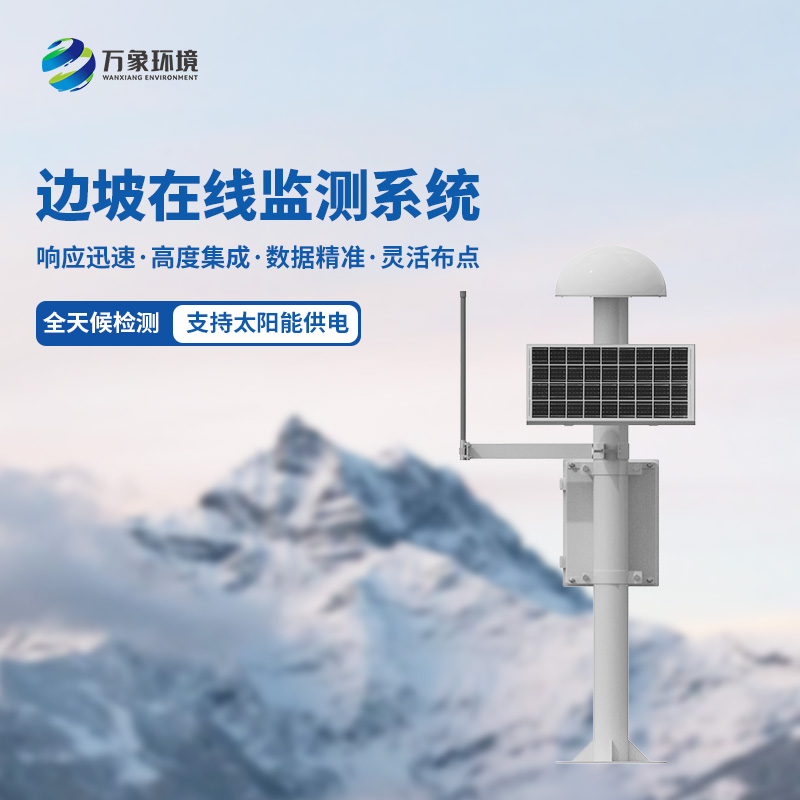 邊坡在線監測系統