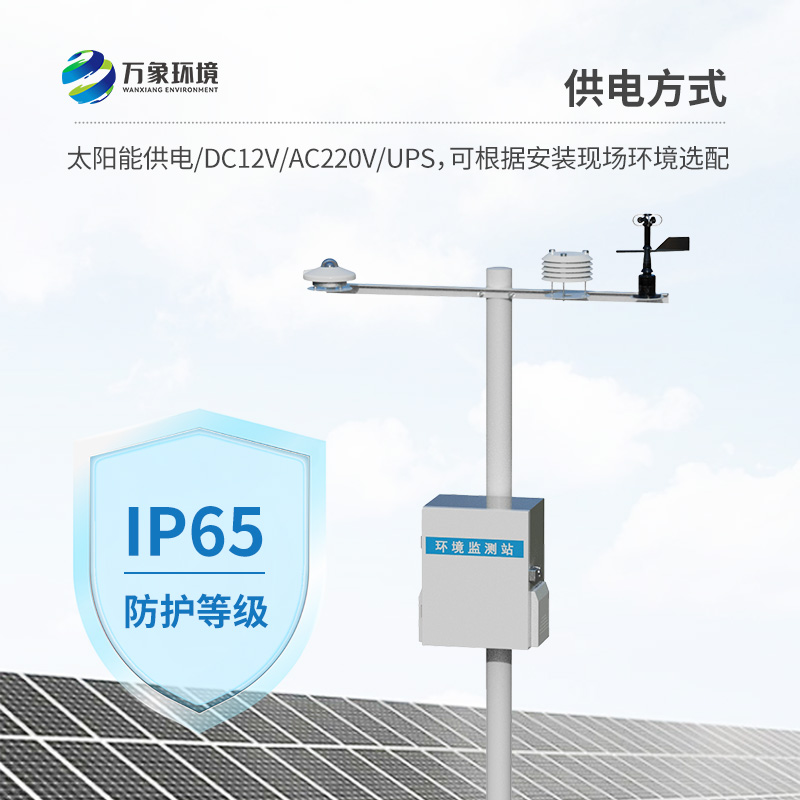 全自動光伏氣象站