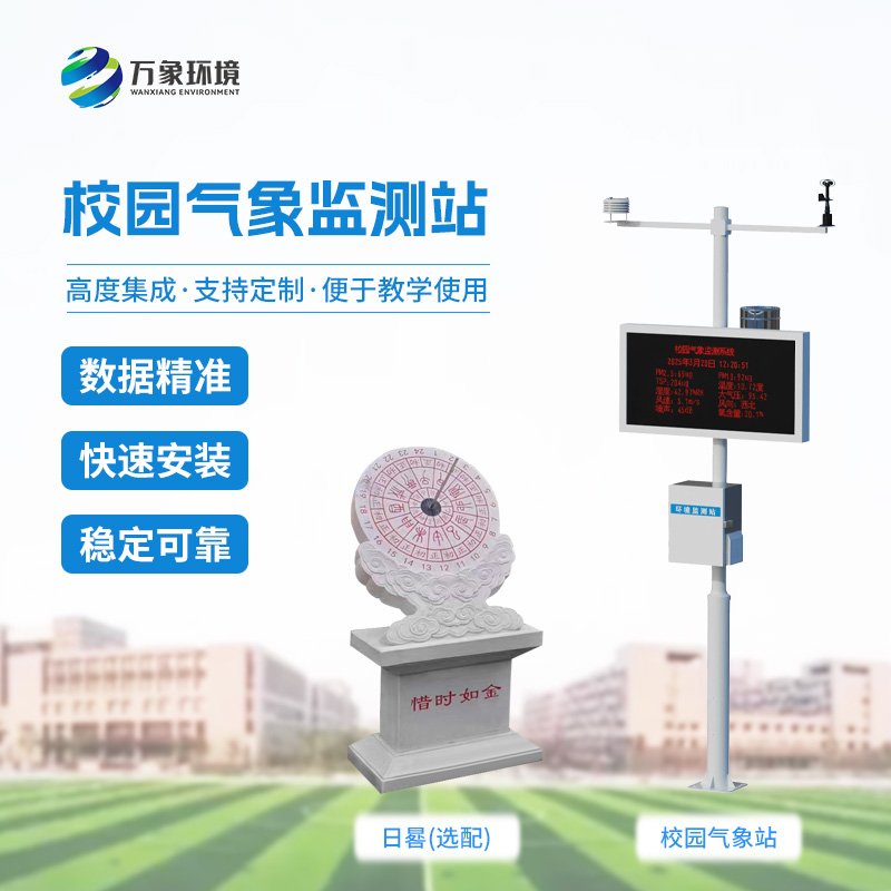 中小學校園氣象站