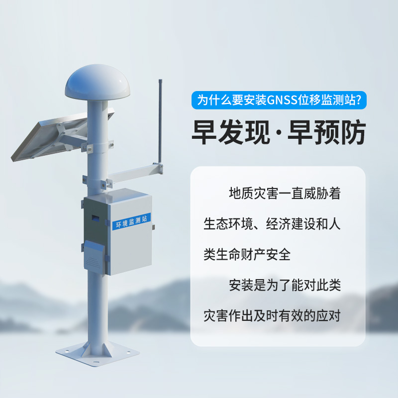 GNSS位移監測系統