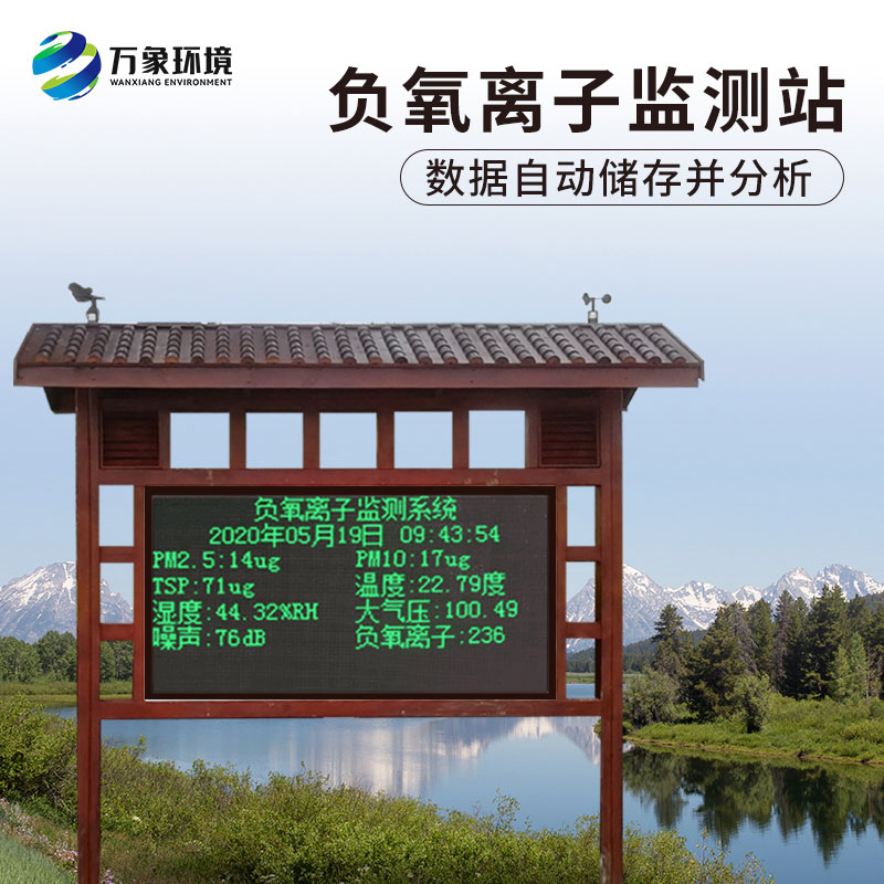 景區負氧離子監測儀