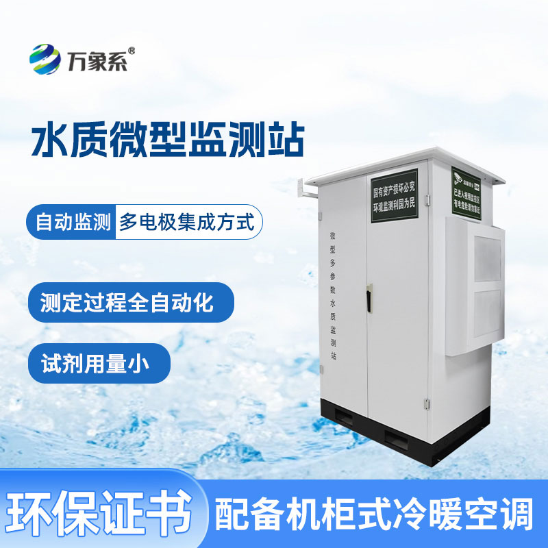 微型水質自動監測站