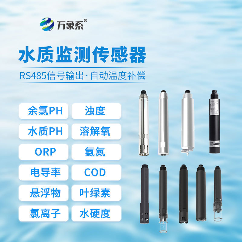 水質藍綠藻傳感器