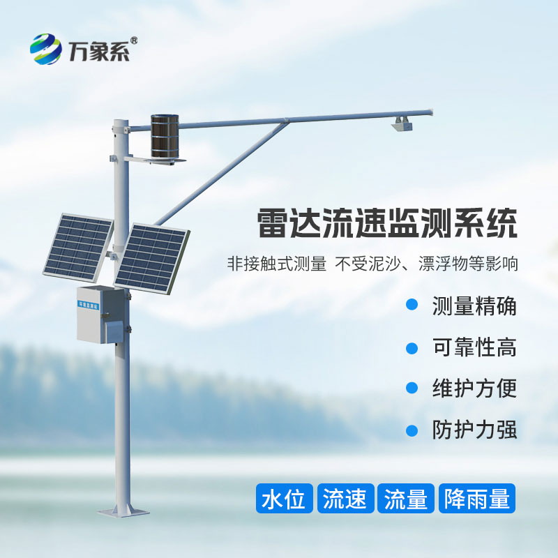 雷達(dá)水位監(jiān)測站