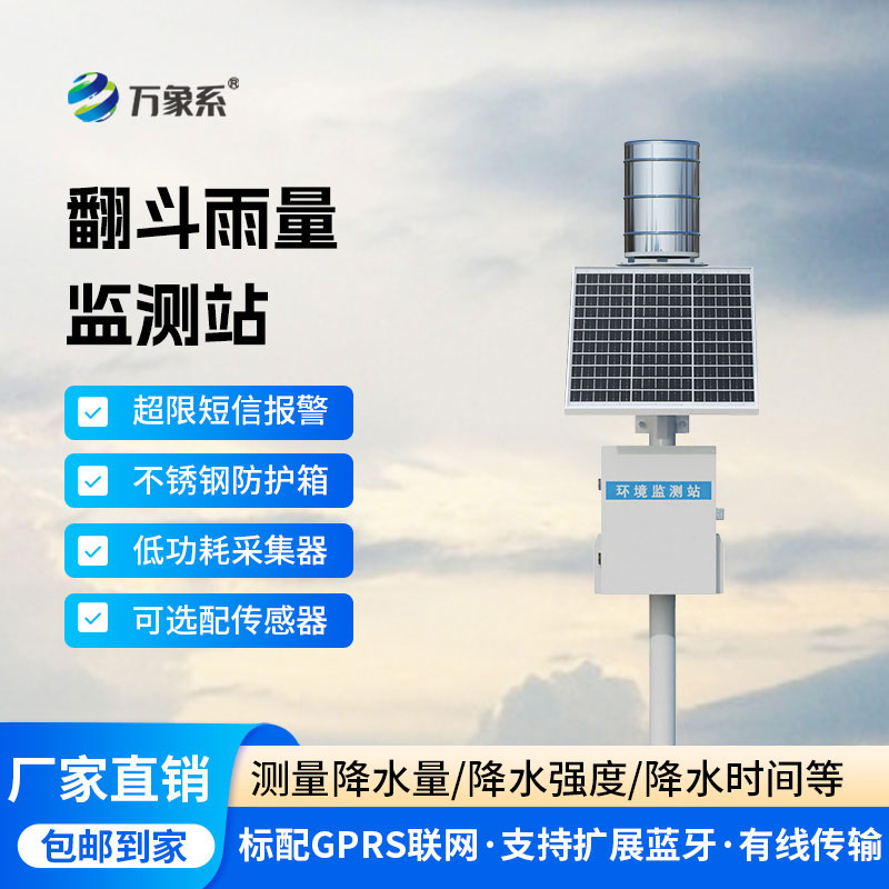 雨水在線監測系統