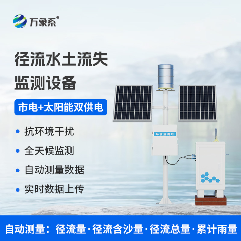 徑流泥沙自動監測儀