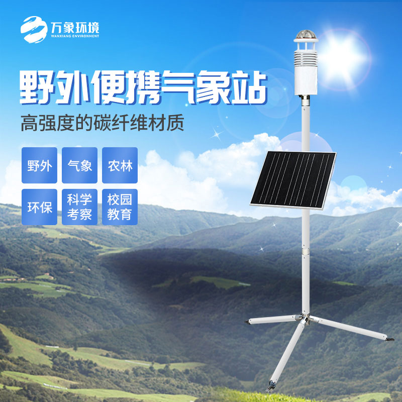 野外氣象監測站