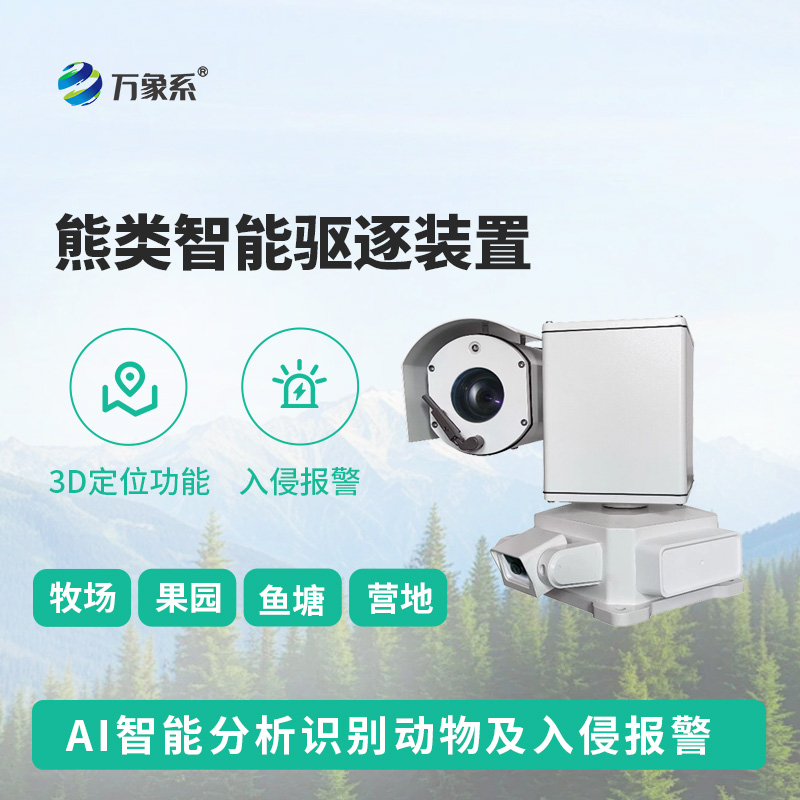 熊類智能驅逐器裝置