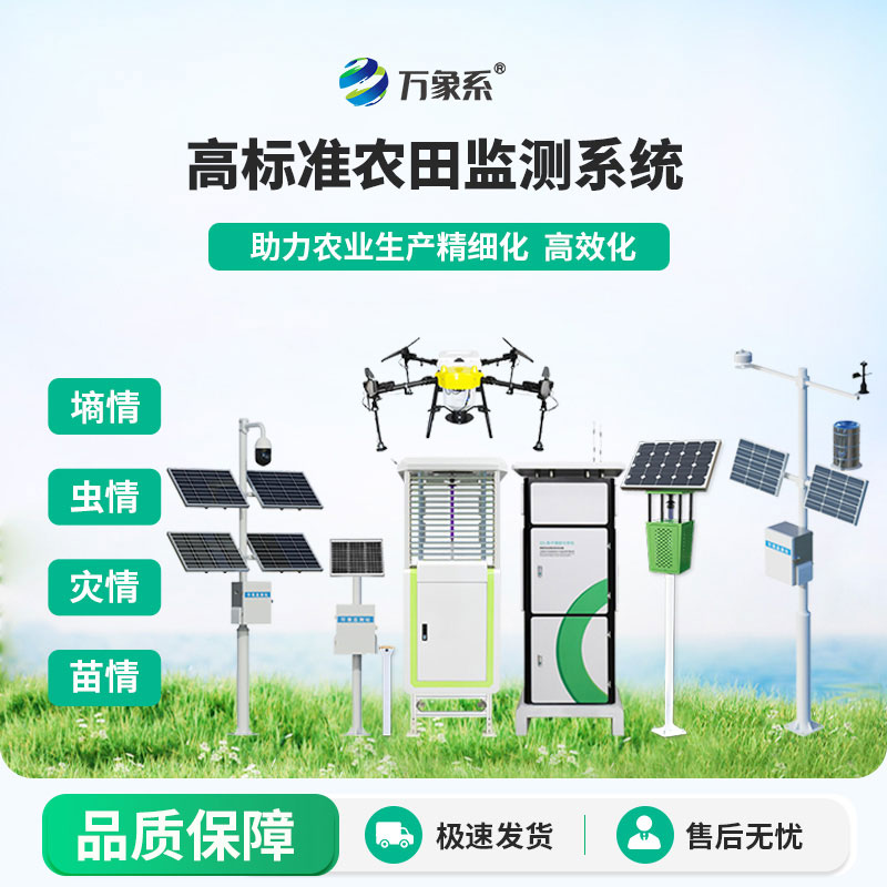 高標準農田監測系統