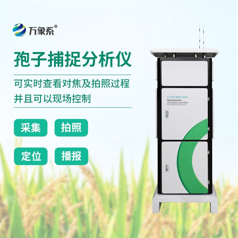 孢子自動捕捉系統