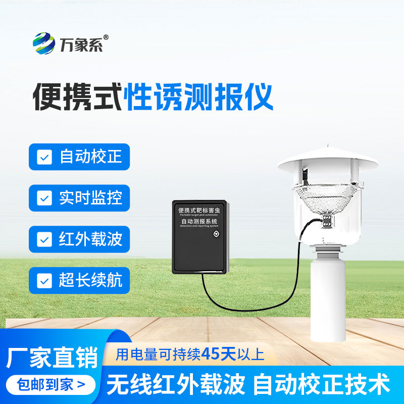 便攜式紅外性誘測報儀