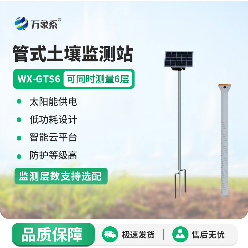 六層管式土壤墑情監測站