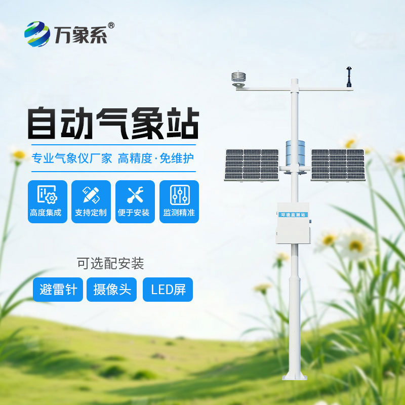 全自動小型氣象站