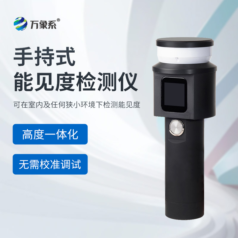 手持能見度檢測(cè)儀