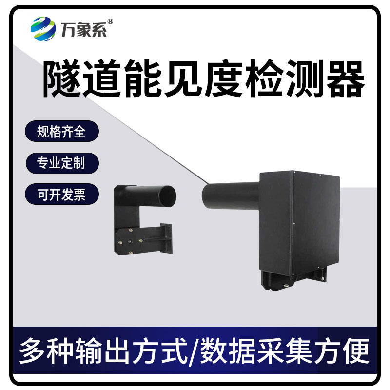 隧道能見度檢測(cè)器