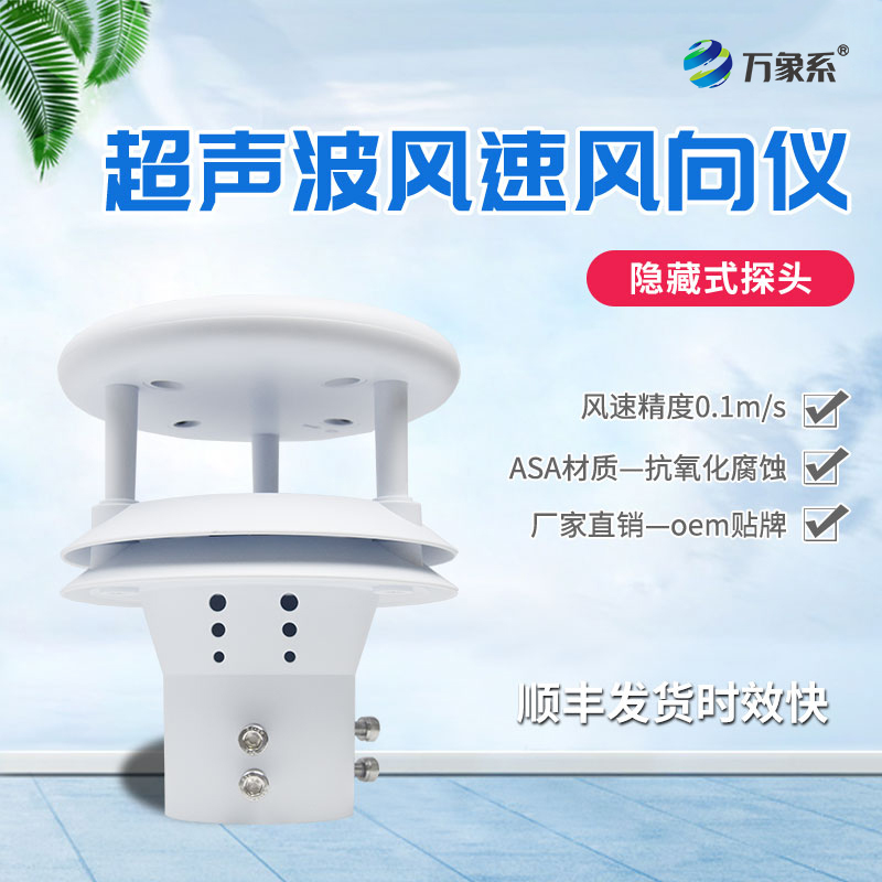 超聲波風速風向儀