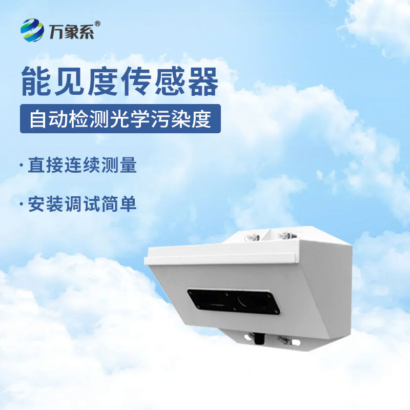 能見(jiàn)度傳感器