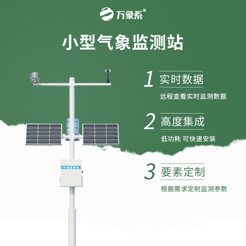 自動小型氣象站