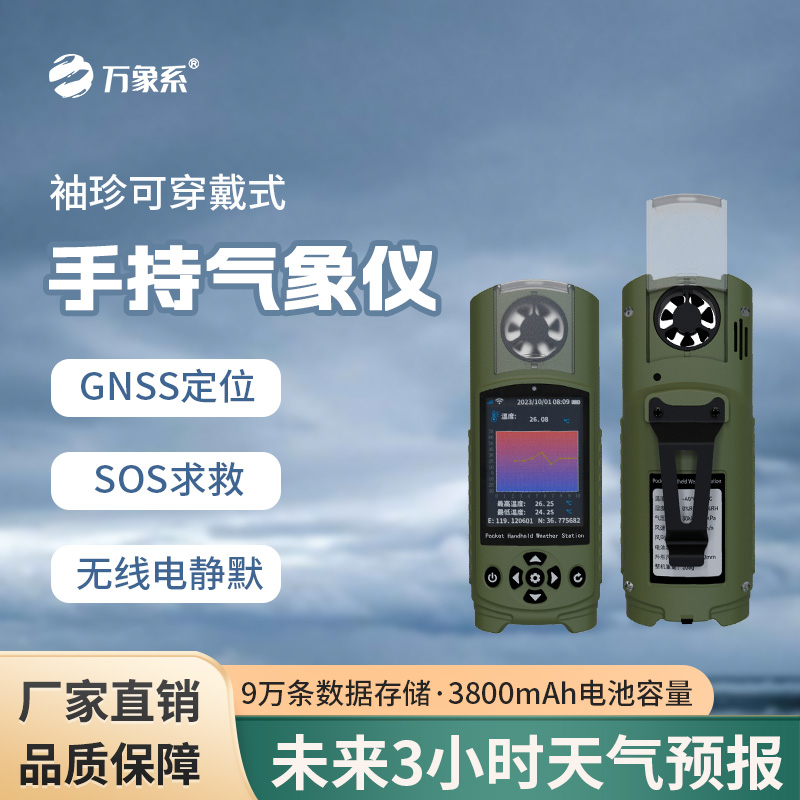 袖珍電子氣象儀