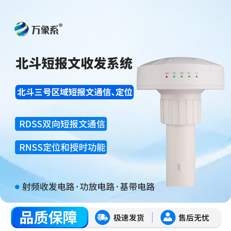 北斗短報文收發系統