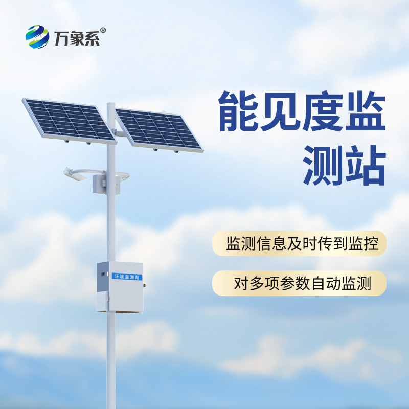 交通能見度監測氣象站