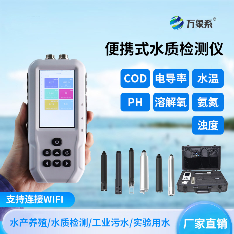便攜式多參數(shù)水質(zhì)檢測儀