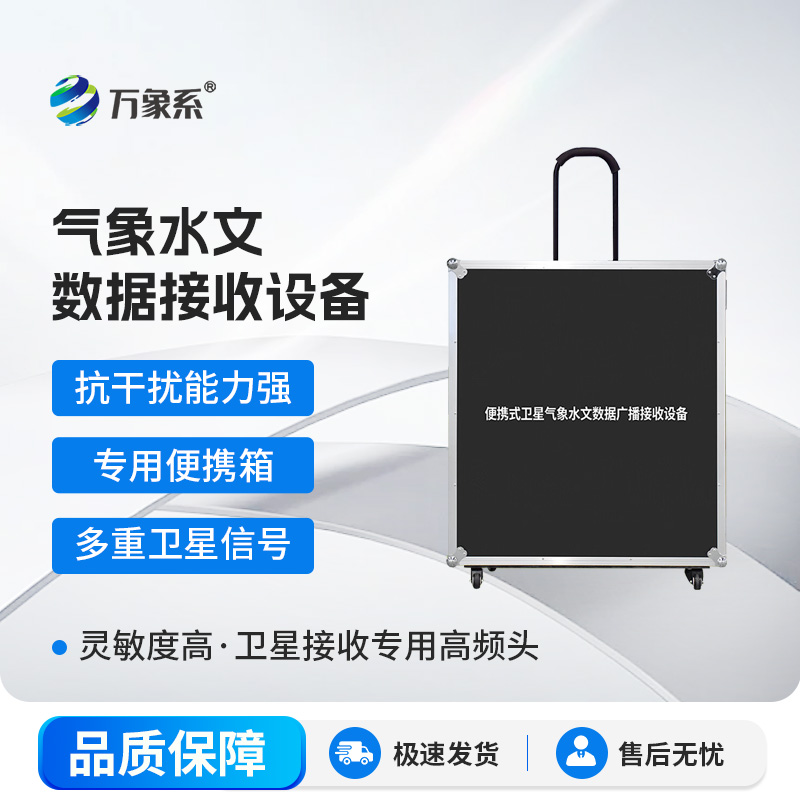 便攜式衛(wèi)星氣象水文數據廣播接收設備