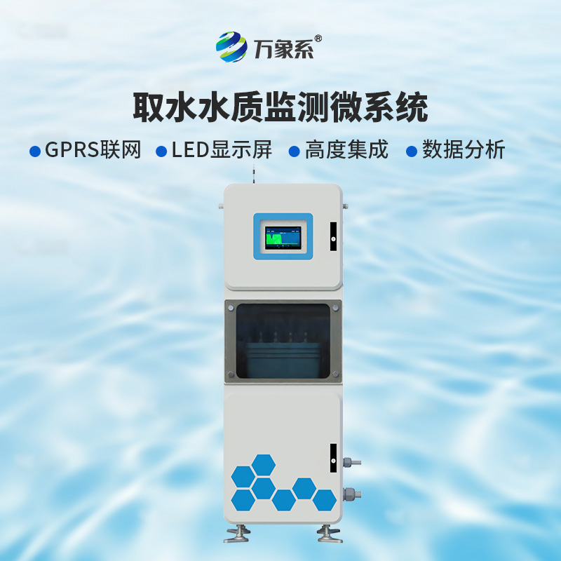 取水水質(zhì)五參數(shù)在線(xiàn)監(jiān)測(cè)系統(tǒng),比魚(yú)更懂水? 取水水質(zhì)五參數(shù)在線(xiàn)監(jiān)測(cè)系統(tǒng),比魚(yú)更懂水?