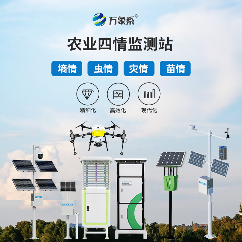 農(nóng)業(yè)四情監(jiān)測(cè)站:四情監(jiān)測(cè)如何組團(tuán)守護(hù)莊稼? 農(nóng)業(yè)四情監(jiān)測(cè)站:四情監(jiān)測(cè)如何組團(tuán)守護(hù)莊稼?