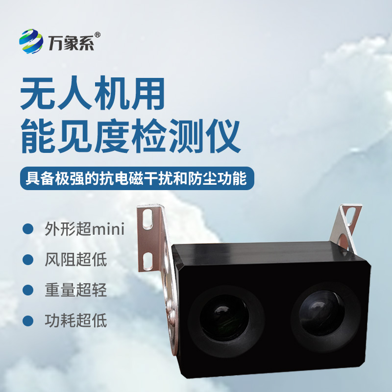 無人機(jī)用能見度檢測(cè)儀