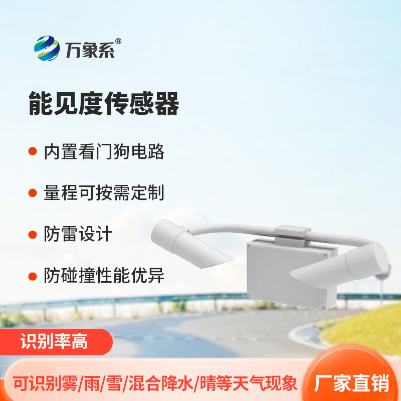 天氣現(xiàn)象儀如何用前向散射法保障行車安全? 天氣現(xiàn)象儀如何用前向散射法保障行車安全?