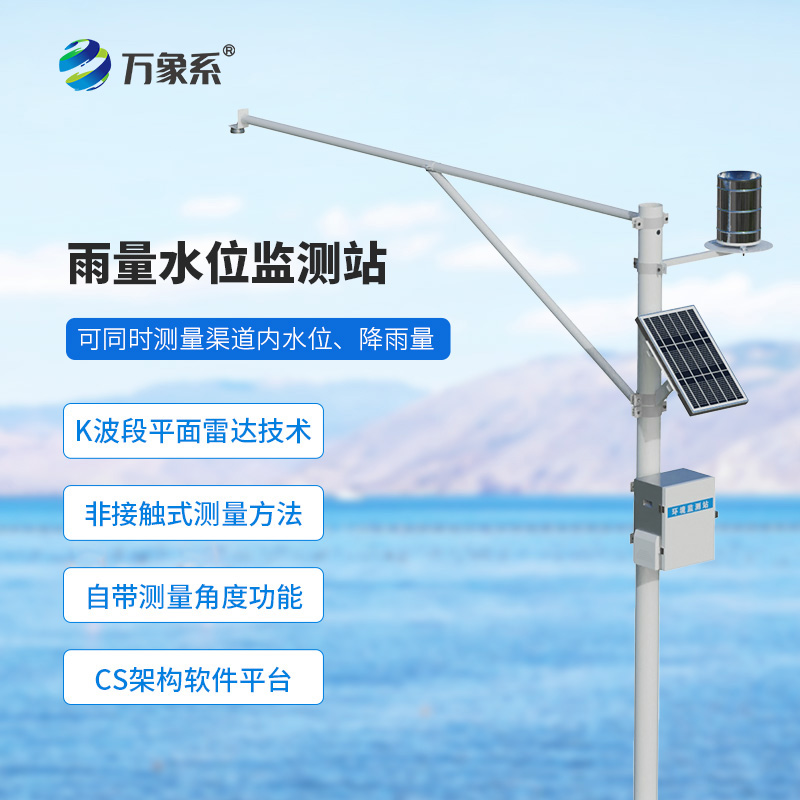 自動水位雨量監測站,幫助防范水患 自動水位雨量監測站,幫助防范水患