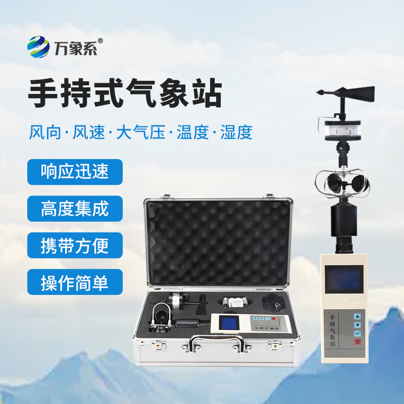 綜合電子氣象儀:一臺(tái)儀器如何包攬五大要素測(cè)量? 綜合電子氣象儀:一臺(tái)儀器如何包攬五大要素測(cè)量?