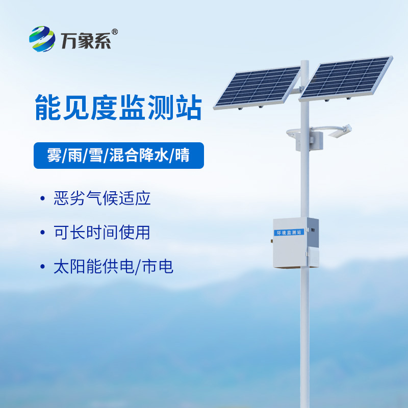 能見度觀測儀,讓霧中行車不再慌! 能見度觀測儀,讓霧中行車不再慌!