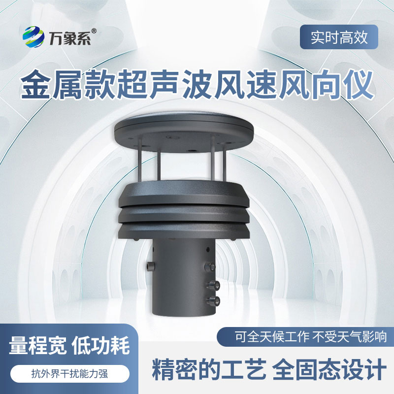 超聲波風速風向傳感器