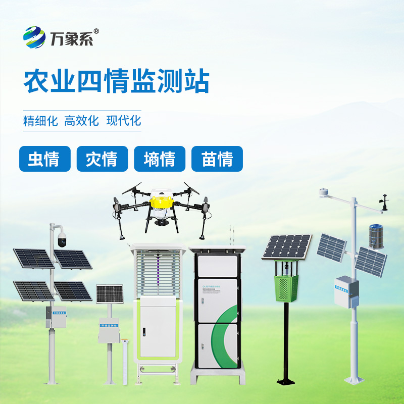 農業四情監測設備