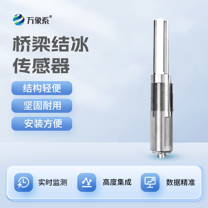 積冰厚度傳感器